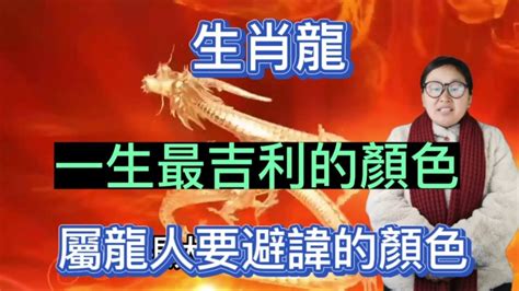 屬龍 顏色|屬龍的適合什麼顏色？